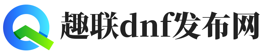 趣联dnf发布网